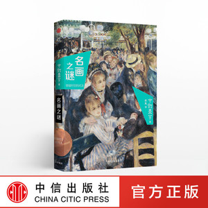 名画之谜：穿越时空的对决 中野京子 中野京子 著 小顾聊绘画 中信出版社图书