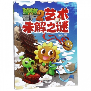 植物大战僵尸2艺术未解之谜hd