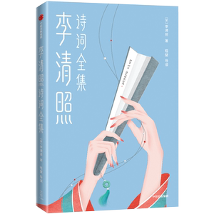【北大民谣女神推荐版】作家榜/李清照诗词全集全新精装珍藏版无删减正版古诗词 作家榜zjb
