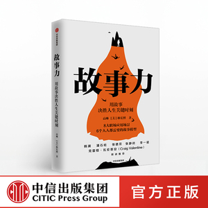 故事力 高琳 有意思教练阅读 杨澜潘石屹张德芬力荐 万人验证的职场影响力训练方法 用故事决胜人生关键时刻 中信出版社图书