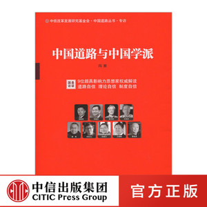 中信特惠 中国道路与中国学派 玛雅 中信出版社图书 畅销书中信出版社图书