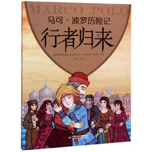 行者归来/马可·波罗历险记bk