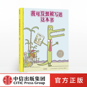【3-6岁】我可没想被写进这本书 朱莉法拉特科 著 精品绘本 童书 让孩子从不同视角看待问题，学会独立思考中信出版社图书