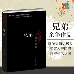 兄弟 余华作品 被誉为中国的弥尔顿失乐园现当代小说 经典原版长篇小说 民国历史 活着 兄弟 许三观卖血记 作家出版社zjsBK3bk