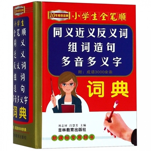 小学生全笔顺同义近义反义词组词造句多音多义字词典(新课标hd