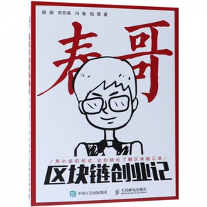春哥区块链创业记