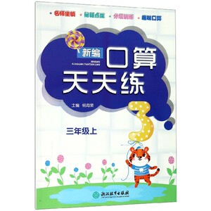 新编口算天天练(3上)1