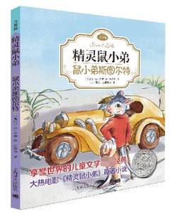 鼠小弟斯图尔特(注音版)/精灵鼠小弟