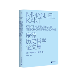 康德历史哲学论文集 李明辉 译注 纯粹理性批判 理想国lxg