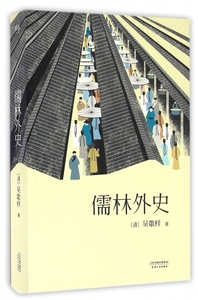 儒林外史