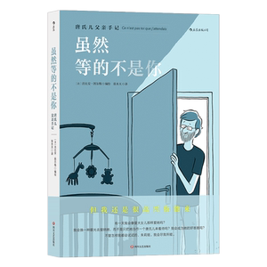 正版现货 虽然等的不是你 唐氏儿父亲手记 唐氏综合征患儿关爱漫画小说 图像小说 后浪出品