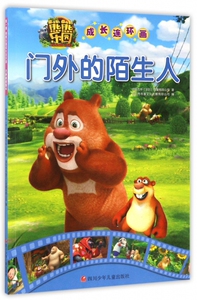 门外的陌生人/熊熊乐园成长连环画