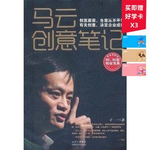 【9.9包邮】马云创意笔记 社科文学 正版畅销 成都时代出版社cdsd