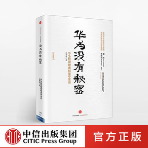 华为没有秘密：华为如何敬畏和坚守常识珍藏版 华为管理顾问亲历华为成长近20年解读华为经营哲学与成长逻辑 中信出版社图书