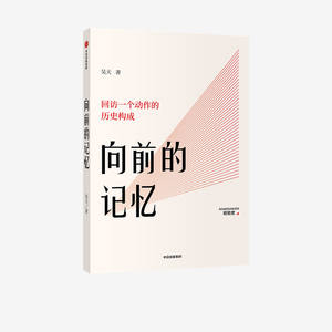 回访一个动作的历史构成 吴天著 经典身体语言形成的历史背景 北京电影学院舞台化动作 中信出版社图书