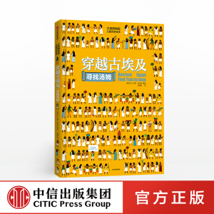 大英博物馆系列 穿越古埃及 法蒂布尔克 著 历史科普绘本 亲子绘本 少儿认知世界 王牌科普书 中信出版社图书