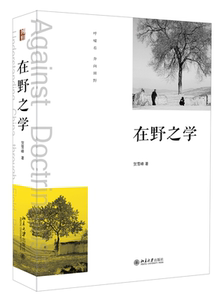 在野之学