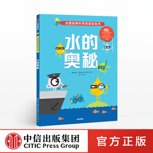 中信特惠 水的奥秘 法国阿尔班米歇尔少儿出版社中信出版社图书