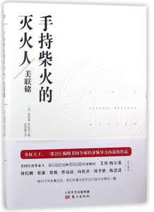 手持柴火的灭火人(美联储)