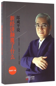 郎咸平说(新经济颠覆了什么)