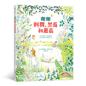 正版现货 谢谢刺猬、黑莓和蘑菇 孩童探索春夏秋冬四季森林 倾听祖父母的爱情童话 儿童文学绘本书籍 后浪出品