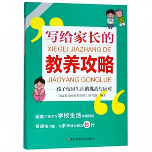 写给家长的教养攻略--孩子校园生活的挑战与应对bk