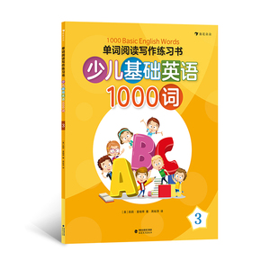 单词阅读写作练习书 : 少儿基础英语1000词 3 每册含240个目标单词和若干日常的高频词 后浪出品