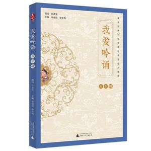 我爱吟诵(6年级)