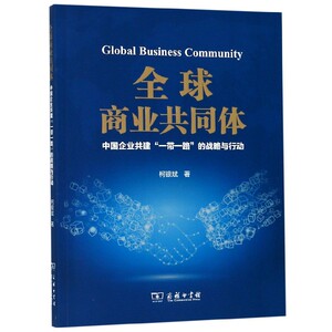 全球商业共同体(中国企业共建一带一路的战略与行动)