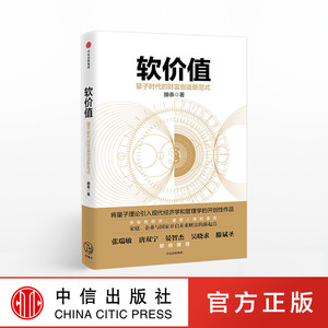 正版现货 软价值 量子时代的财富创造新范式 滕泰 著 中信出版社图书 畅销书 正版书籍