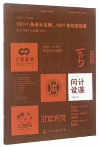 问计设谋(100+1条设计法则1001条创意线索)