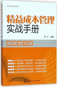 精益成本管理实战手册(图解精华版)/图说精益管理系列