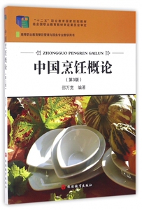 中国烹饪概论(第3版高等职业教育餐饮管理与服务专业教学用