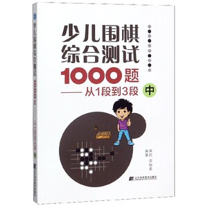 少儿围棋综合测试1000题--从1段到3段(中)zq