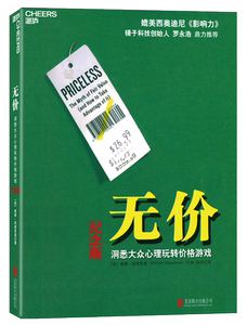 无价 书 洞悉大众心理玩转价格游戏 威廉庞德斯通媲美影响力西奥迪尼 管理经济财经企业营销销售圣经ZLWH