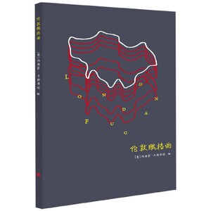 伦敦赋格曲zq