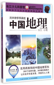 中国地理(华东中南)/刘兴诗爷爷讲述