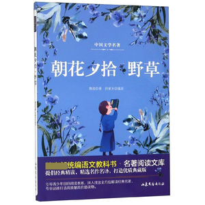 朝花夕拾野草/语文教科书名著阅读文库zq