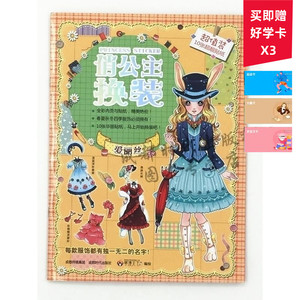 现货正版 俏公主换装系列——爱丽丝 萌公主 卡通换装 亲子互动 贴花 少儿 儿童 色彩 搭配 成都时代出版社cdsd