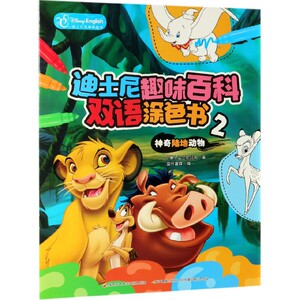 迪士尼趣味百科双语涂色书(2神奇陆地动物迪士尼英语家庭版