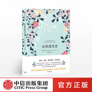 女孩进化史 安娜托德 中信出版社图书