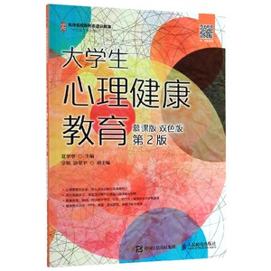 大学生心理健康教育(慕课版双色版第2版名师名校新形态通识