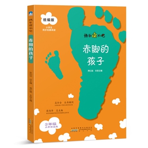 快乐读书吧 . 赤脚的孩子 三年级 上册