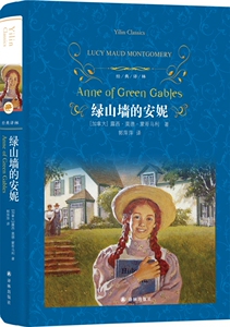 绿山墙的安妮(精)/经典译林