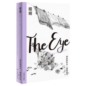 眼睛（纳博科夫精选集II）蒲隆译 洛丽塔 作者 寓言式精hd