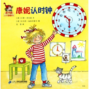 康妮认时钟/皮卡西小手翻翻书