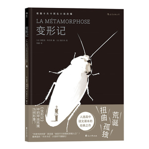 正版现货 变形记 经典改编卡夫卡与图像小说的硬核碰撞 入选人教版高中语文课本 外国文学漫画书籍 后浪出品