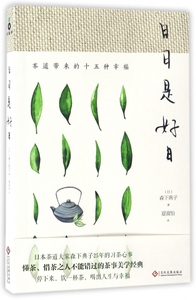 日日是好日(茶道带来的十五种幸福)bk