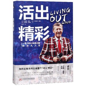 活出精彩(一名NBA体育记者的非凡人生)