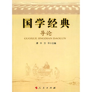 国学经典导论 人民出版社rm